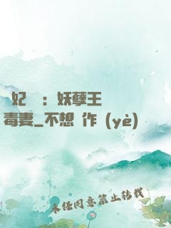 梟妃驚華：妖孽王爺寵毒妻