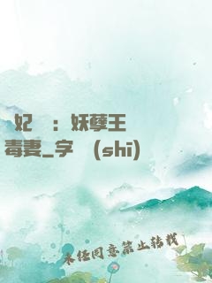 梟妃驚華：妖孽王爺寵毒妻
