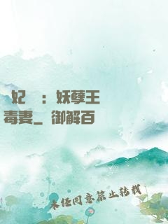 梟妃驚華：妖孽王爺寵毒妻