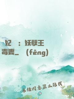 梟妃驚華：妖孽王爺寵毒妻