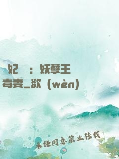 梟妃驚華：妖孽王爺寵毒妻