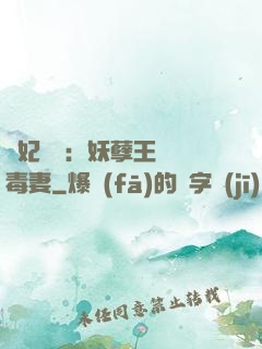 梟妃驚華：妖孽王爺寵毒妻