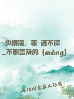 梟少情深，乖寶逃不停