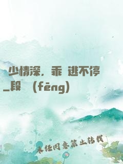 梟少情深，乖寶逃不停