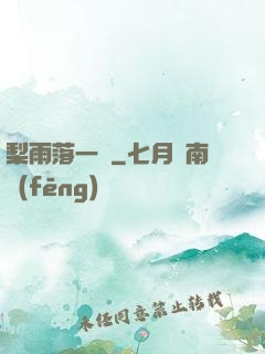 梨雨落一硯
