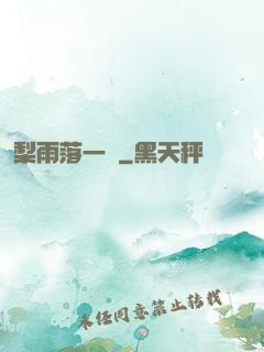 梨雨落一硯