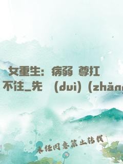 棄女重生：病弱師尊扛不住