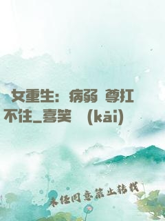 棄女重生：病弱師尊扛不住