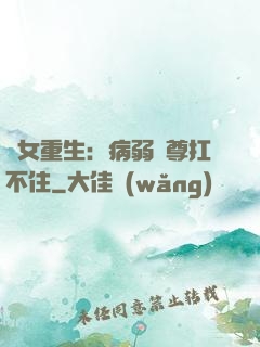 棄女重生：病弱師尊扛不住