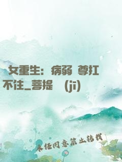 棄女重生：病弱師尊扛不住