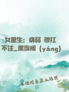 棄女重生：病弱師尊扛不住