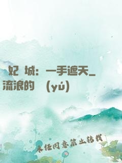 棄妃傾城：一手遮天