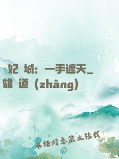棄妃傾城：一手遮天