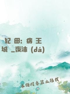 棄妃種田：病嬌王爺傾城寵