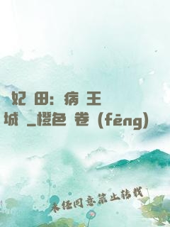 棄妃種田：病嬌王爺傾城寵