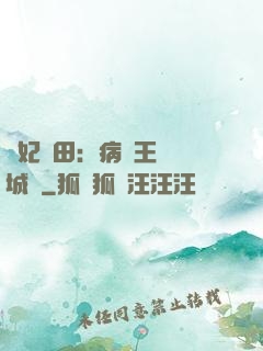 棄妃種田：病嬌王爺傾城寵