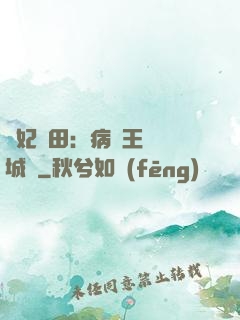 棄妃種田：病嬌王爺傾城寵