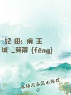 棄妃種田：病嬌王爺傾城寵