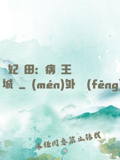 棄妃種田：病嬌王爺傾城寵