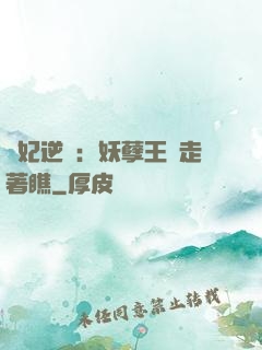 棄妃逆襲：妖孽王爺走著瞧