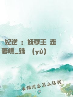棄妃逆襲：妖孽王爺走著瞧
