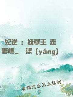 棄妃逆襲：妖孽王爺走著瞧