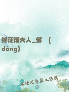 棉花糖夫人