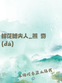 棉花糖夫人