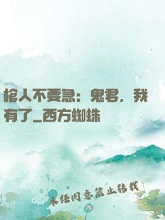 棺人不要急：鬼君，我有了
