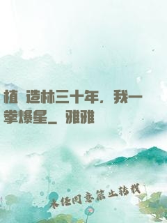 植樹造林三十年，我一拳爆星