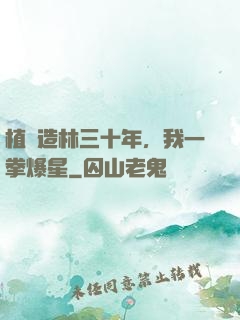 植樹造林三十年，我一拳爆星