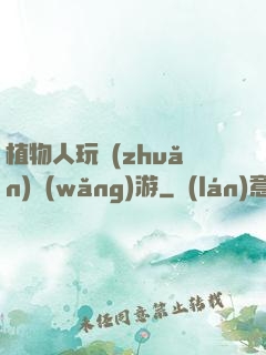 植物人玩轉(zhuǎn)網(wǎng)游