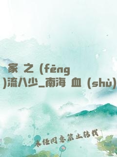 楊家將之風(fēng)流八少