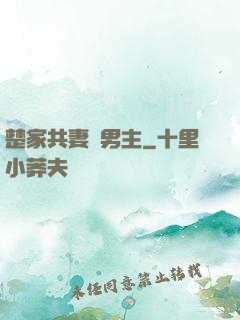 楚家共妻雙男主