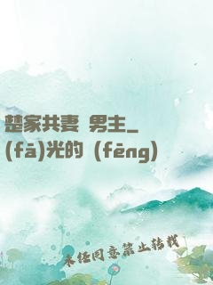 楚家共妻雙男主