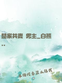 楚家共妻雙男主