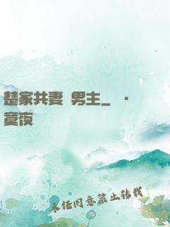 楚家共妻雙男主