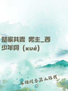 楚家共妻雙男主