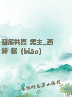 楚家共妻雙男主