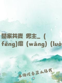 楚家共妻雙男主
