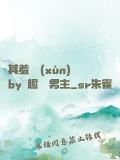 極其羞恥訓(xùn)誡by筆趣閣雙男主