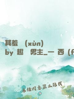 極其羞恥訓(xùn)誡by筆趣閣雙男主