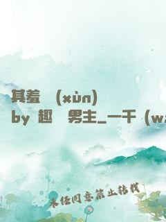 極其羞恥訓(xùn)誡by筆趣閣雙男主