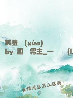 極其羞恥訓(xùn)誡by筆趣閣雙男主
