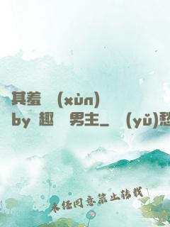 極其羞恥訓(xùn)誡by筆趣閣雙男主