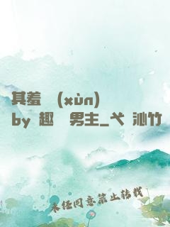 極其羞恥訓(xùn)誡by筆趣閣雙男主