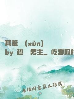 極其羞恥訓(xùn)誡by筆趣閣雙男主