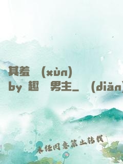 極其羞恥訓(xùn)誡by筆趣閣雙男主
