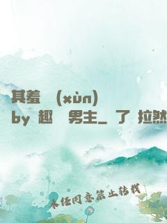極其羞恥訓(xùn)誡by筆趣閣雙男主