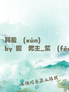 極其羞恥訓(xùn)誡by筆趣閣雙男主